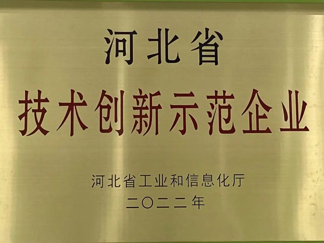 中仓的省级荣誉—河北省技术创新示范企业
