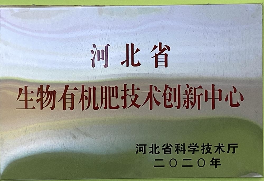 中仓的省级荣誉—河北省生物有机肥技术创新中心